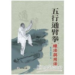 五行通臂拳練法與用法 (附DVD)