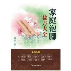 家庭泡腳秘方大全