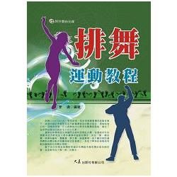 排舞運動教程(附伴奏曲光碟)【金石堂、博客來熱銷】
