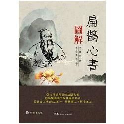 扁鵲心書圖解 (附影音光碟)