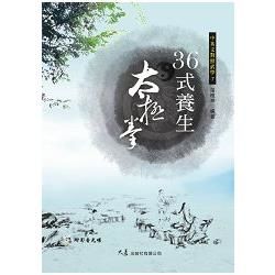 三十六式養生太極拳（附VCD）【金石堂、博客來熱銷】