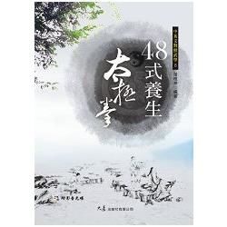 四十八式養生太極拳（附VCD）【金石堂、博客來熱銷】