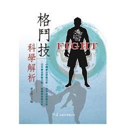 格鬥技科學解析【金石堂、博客來熱銷】