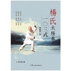 楊氏太極拳一0三式 (附DVD)