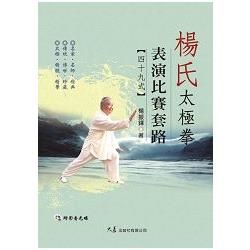 楊氏太極拳表演比賽套路四十九式 (附DVD)