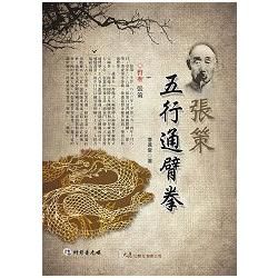 張策五行通臂拳 (附DVD)