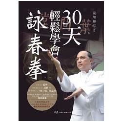 30天輕鬆學會詠春拳 (附2DVD)