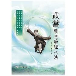 武當養生筋經八法 (附DVD)