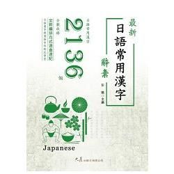最新日語常用漢字辭彙