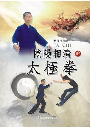 陰陽相濟的太極拳