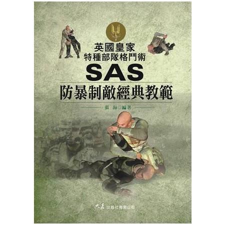 英國皇家特種部隊格鬥術: SAS防暴制敵經典教範