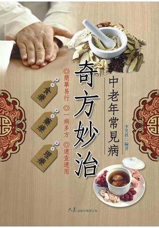 中老年常見病奇方妙治【金石堂、博客來熱銷】