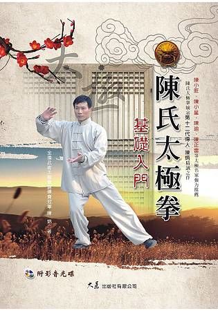 陳氏太極拳基礎入門 (附DVD)