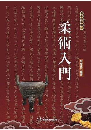 柔術入門【金石堂、博客來熱銷】