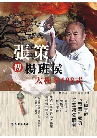 張策傳楊班侯太極拳108式（附DVD）【金石堂、博客來熱銷】