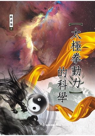 太極拳動力的科學【金石堂、博客來熱銷】