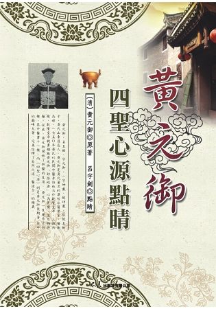 黃元御四聖心源點睛