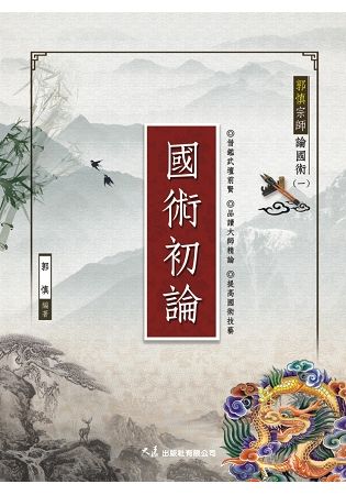 郭慎宗師論國術（一）國術初論【金石堂、博客來熱銷】