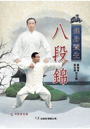 健身養生八段錦(附VCD)【金石堂、博客來熱銷】