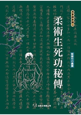 柔術生死功秘傳【金石堂、博客來熱銷】