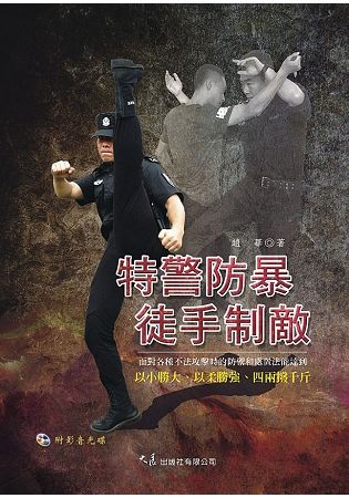 特警防暴徒手制敵(附DVD)