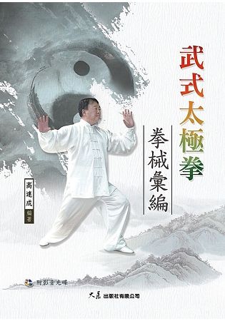 武式太極拳拳械彙編 (附DVD)