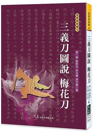 三義刀圖說 梅花刀【金石堂、博客來熱銷】