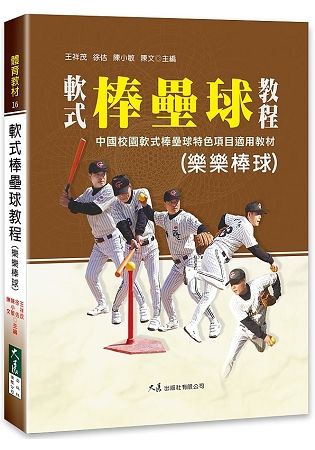 軟式棒壘球教程（樂樂棒球）【金石堂、博客來熱銷】