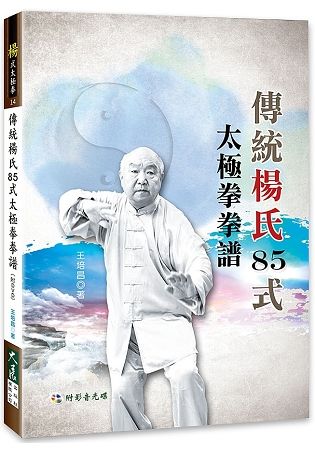 傳統楊氏85式太極拳拳譜(附DVD)【金石堂、博客來熱銷】