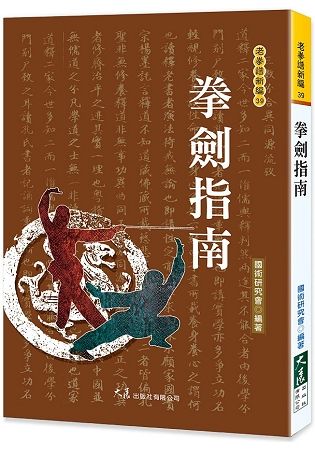 拳劍指南【金石堂、博客來熱銷】