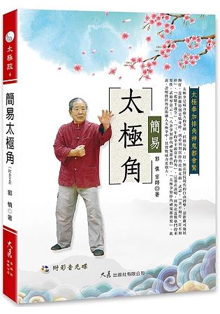 簡易太極角（附DVD）【金石堂、博客來熱銷】