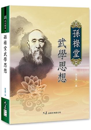 孫祿堂武學思想【金石堂、博客來熱銷】