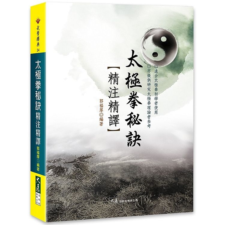 太極拳秘訣精注精譯【金石堂、博客來熱銷】