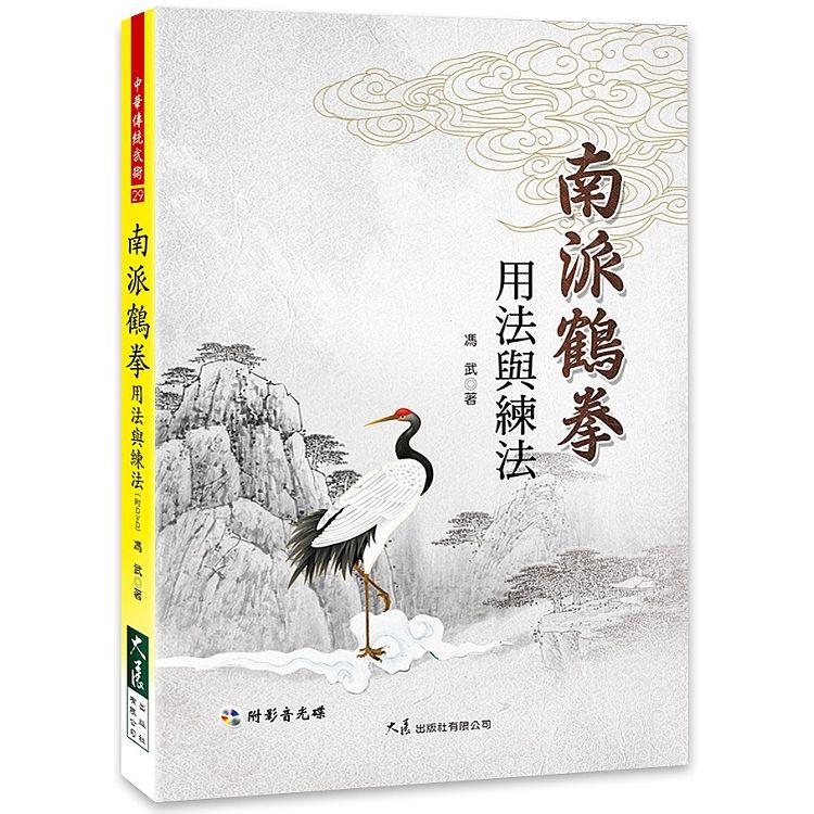 南派鶴拳用法與練法 (附DVD)