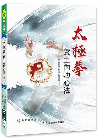 太極拳養生內功心法（附DVD）【金石堂、博客來熱銷】