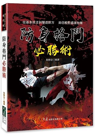 防身格鬥必勝術【金石堂、博客來熱銷】