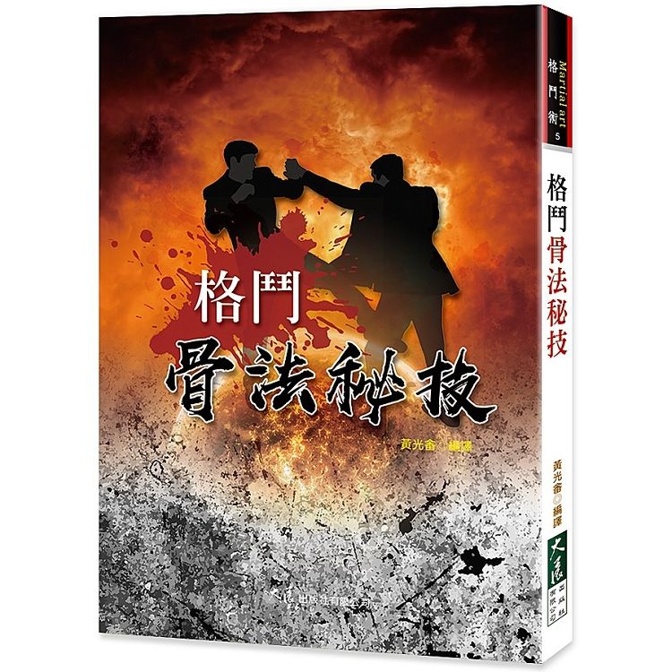 格鬥骨法秘技【金石堂、博客來熱銷】