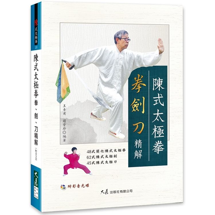 陳式太極拳拳、劍、刀精解（附DVD）【金石堂、博客來熱銷】