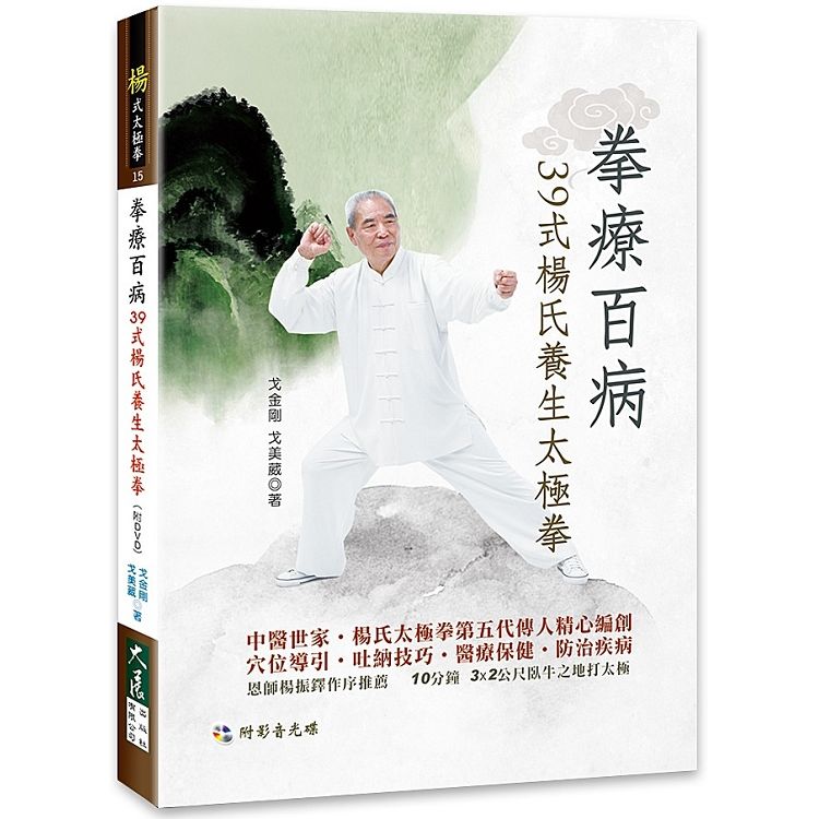 拳療百病39式楊氏養生太極拳(附DVD)【金石堂、博客來熱銷】