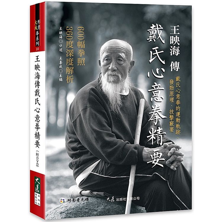 王映海傳戴氏心意拳精要(附DVD)【金石堂、博客來熱銷】