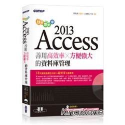 快快樂樂學Access 2013：善用高效率x方便強大的資料庫管理