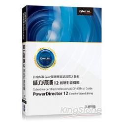 訊連科技CCP國際專業認證官方教材：威力導演12創新影音剪輯