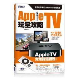 Apple TV玩全攻略: 超乎您想像的Apple TV秘傳絕技