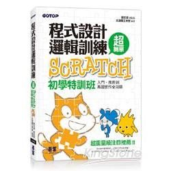 程式設計邏輯訓練超簡單：Scratch初學特訓班（全新Scratch 2.0中文版）