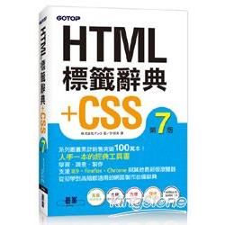 HTML標籤辭典+CSS（第七版）