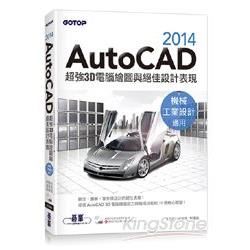 AutoCAD 2014超強3D電腦繪圖與絕佳設計表現（機械/工業設計適用）