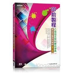 印前製程乙級檢定術科應檢寶典：最新完整術科解析（第二版）