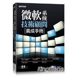 微軟系統技術顧問養成手冊【金石堂、博客來熱銷】