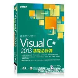 Visual C# 2013基礎必修課（適用VC#2013~2012 附贈雙光碟）
