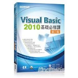 Visual Basic 2010基礎必修課-第二版